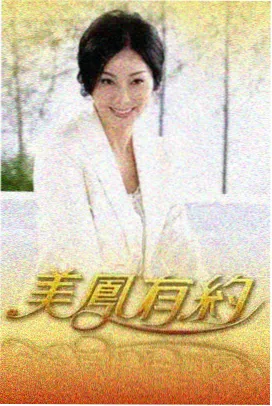 红叶电影综艺推荐：重返十八岁 海报